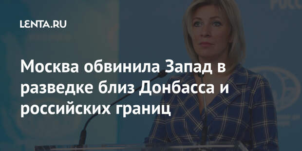 Москва обвинила Запад в разведке близ Донбасса и российских границ