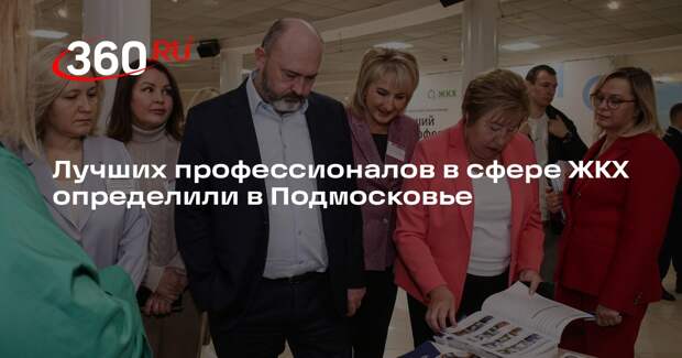Лучших профессионалов в сфере ЖКХ определили в Подмосковье