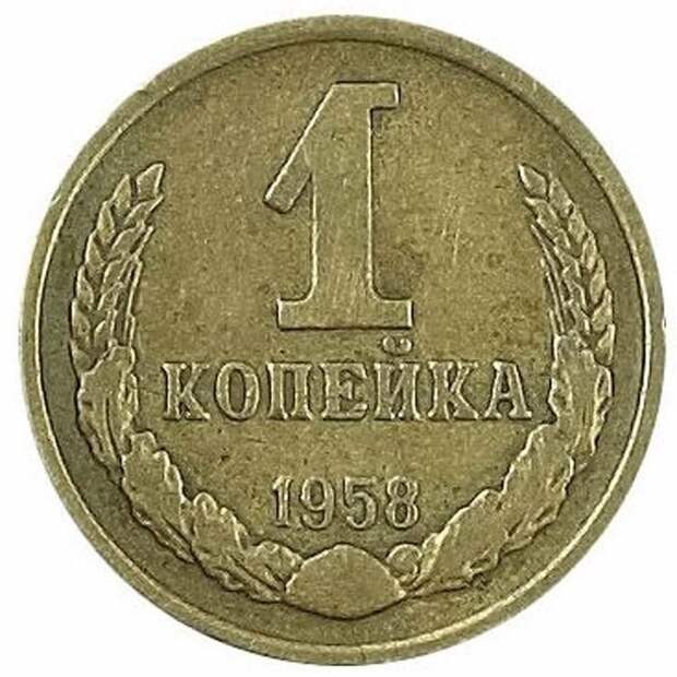 1 копейка 1958 года СССР, деньги, коллекцыя, монеты