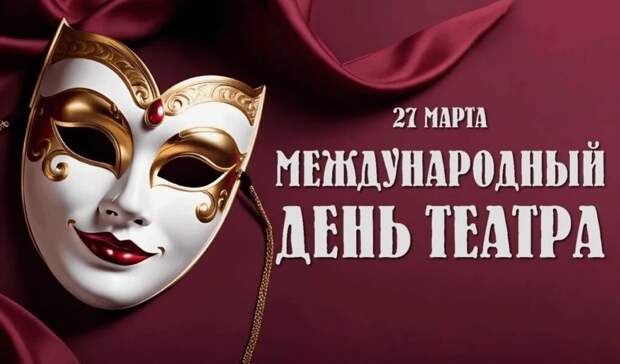 В России отмечают Международный день театра