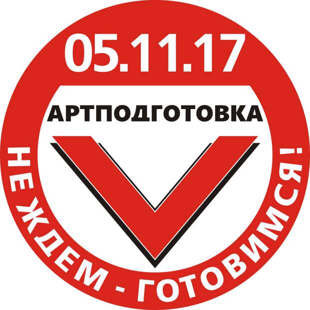 Артподготовка ютуб. Артподготовка. Артподготовка (организация). Артподготовка эмблема. Движение Артподготовка.