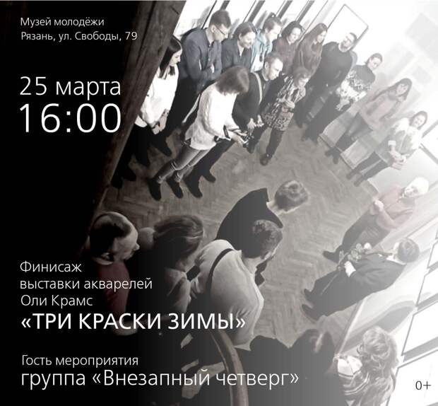 Рязанцев пригласили на финисаж выставки акварелей Оли Крамс