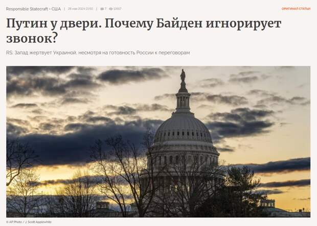 Responsible Statecraft, США. Байден не ответил на звонок Путина. Судьба Украины решена