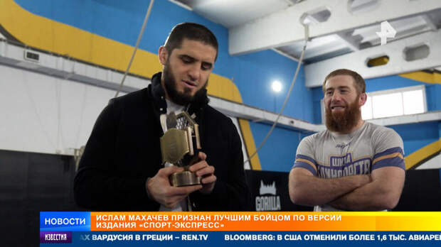 Ислам Махачев признан лучшим бойцом по версии "Спорт-Экспресс"
