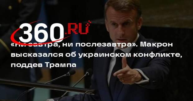 Макрон: украинский конфликт не закончится ни завтра, ни послезавтра