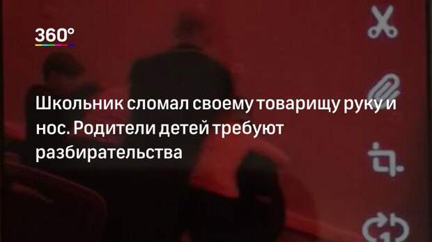 Школьник сломал своему товарищу руку и нос. Родители детей требуют разбирательства