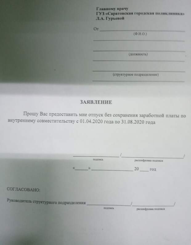 В Саратове врачам городской поликлиники № 2 раздали бланки заявления на предоставление неоплачиваемого отпуска без сохранения заработной платы по внутреннему совместительству. В Минздраве отметили, что это связано с отменой диспансеризации и профосмотров, поэтому прекратилось совмещение тех специальностей, которые не задействованы в настоящее время. Фотографию заявления анонимно выложили в группе Вконтакте «Типичный Саратов».