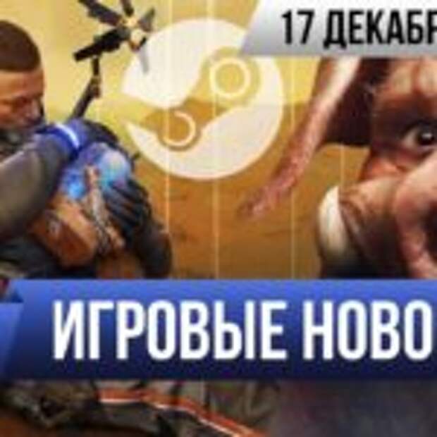 Игромания! ИГРОВЫЕ НОВОСТИ, 17 декабря (Death Stranding, Метро Исход, Steam, The Outer Worlds)  