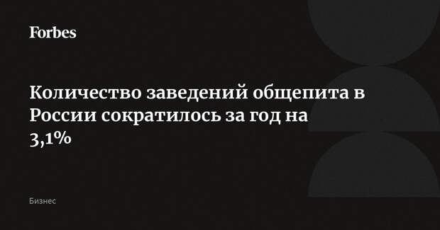 Количество заведений общепита в России сократилось за год на 3,1%