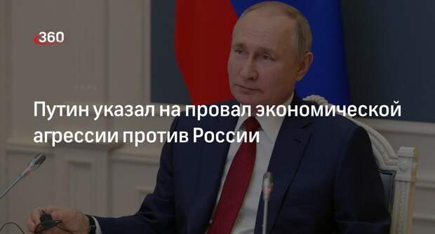 Путин: Россию хотели привести к закрытию предприятий, но не получилось