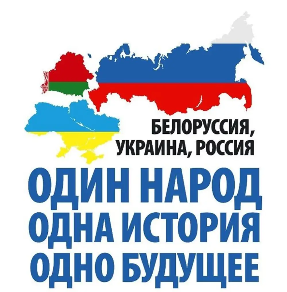 Россия украина едины