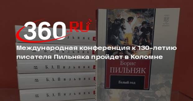 Международная конференция к 130-летию писателя Пильняка пройдет в Коломне