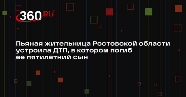 Пьяная жительница Ростовской области устроила ДТП, в котором погиб ее пятилетний сын