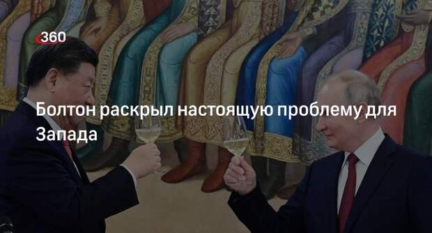Экс-советник президента США Болтон: российско-китайский союз станет проблемой для Запада