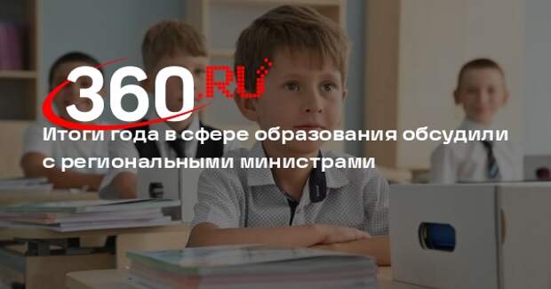 Итоги года в сфере образования обсудили с региональными министрами