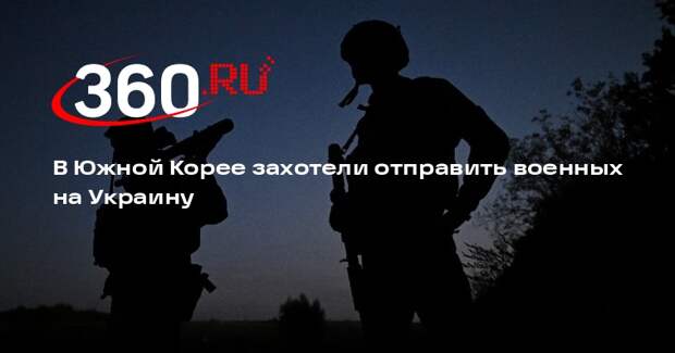 Newspim: власти Южной Кореи обсуждают отправку военных специалистов на Украину