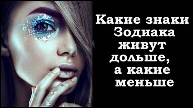 Какие знаки зодиака проживут дольше остальных