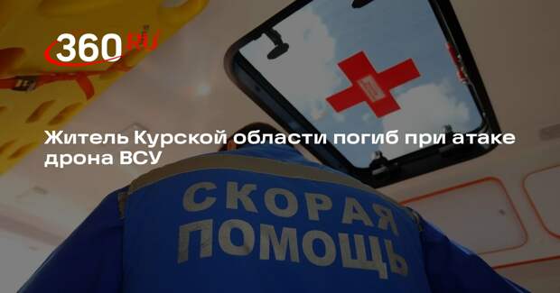 Губернатор Хинштейн: мирный житель погиб при атаке ВСУ на Курскую область