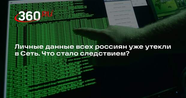 Глава «Ростелекома» Осеевский: личные данные всех россиян уже утекли в Сеть