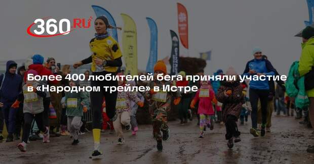 Более 400 любителей бега приняли участие в «Народном трейле» в Истре