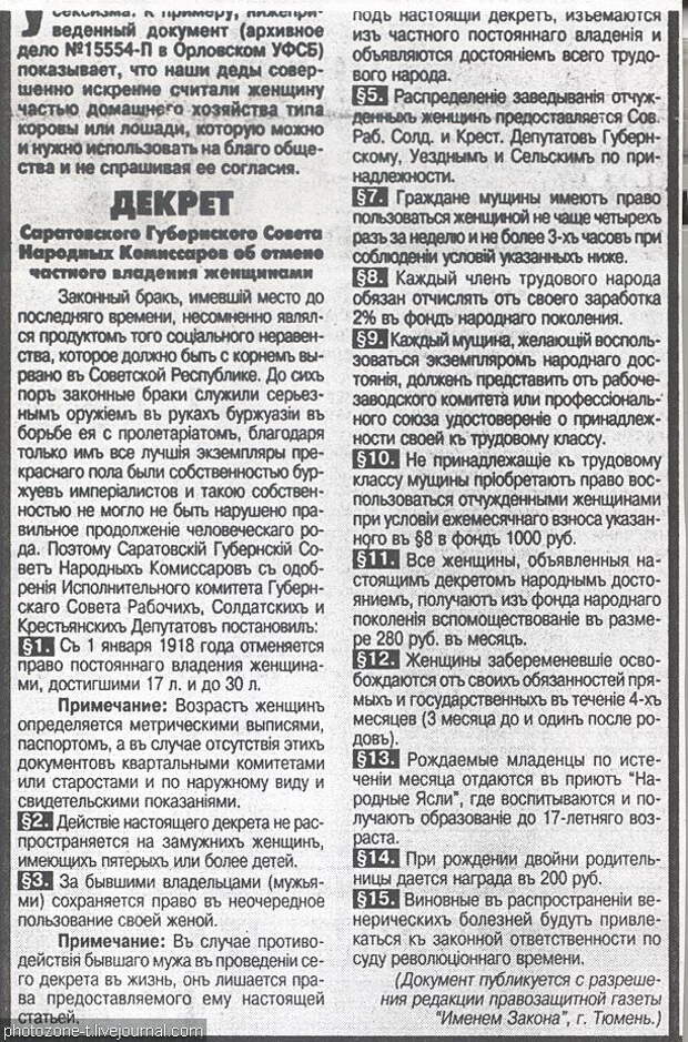 Декрет об отмене частного владения женщинами