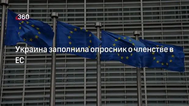 Офис Зеленского: Украина заполнила опросник о членстве в ЕС