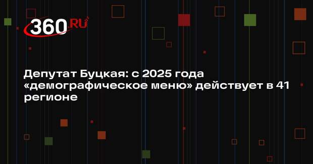 Депутат Буцкая: с 2025 года «демографическое меню» действует в 41 регионе