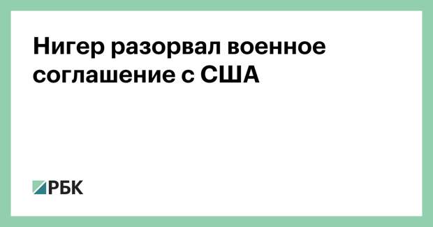 Нигер разорвал военное соглашение с США