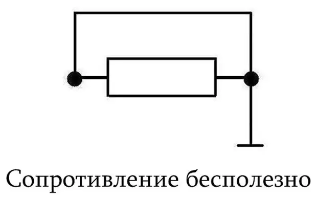 Бесполезно. Сопротивление бесполезно резистор. Сопротивление бесполезно прикол. Сопротивление бесполезно схема. Сопротивление бесполезно картинка.