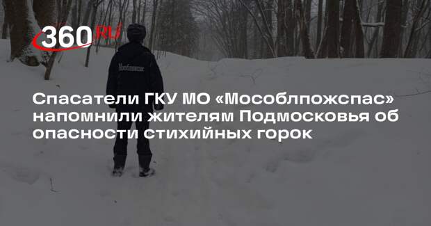 Сотрудники «Мособлпожспас» провели рейды в местах зимнего отдыха