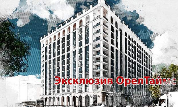 В Орле в мае начнётся строительство элитного дома возле Горпарка
