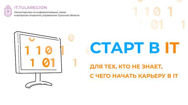 В Туле пройдет бесплатная всероссийская конференция "СТАРТ в IT"