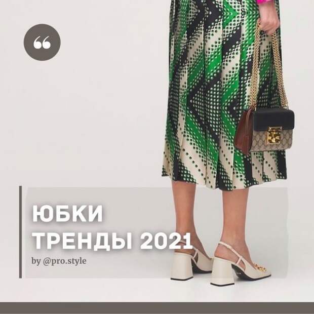 ЮБКИ: ТРЕНДЫ 2021