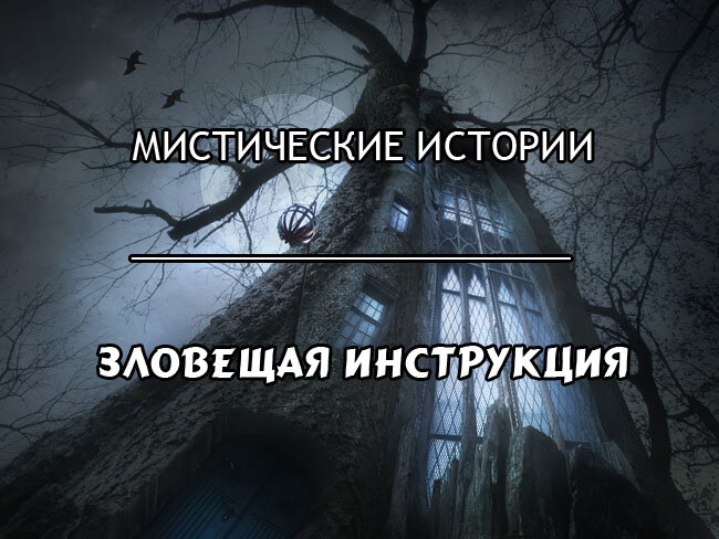 Зловещая инструкция - мистическая история