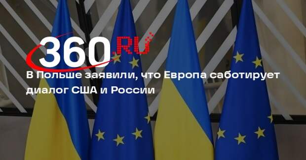 Myśl Polska: Европа мешает диалогу США и России, поддерживая Украину