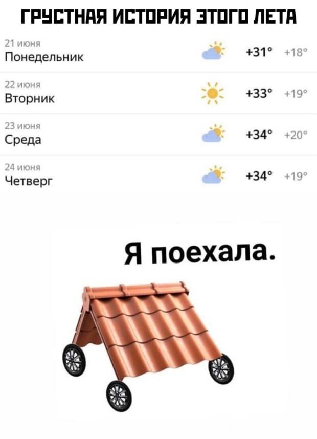 мемы про жару в россии 2021