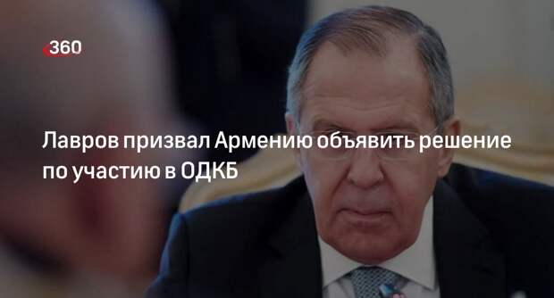 Лавров: Россия ждет от Армении окончательного решения по участию в ОДКБ