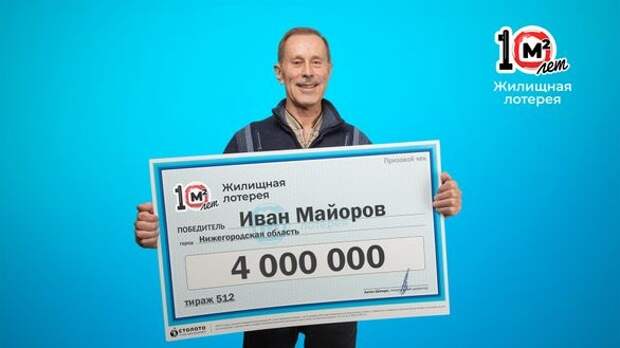 Военный пенсионер из Нижегородской области выиграл 4 млн рублей в лотерею