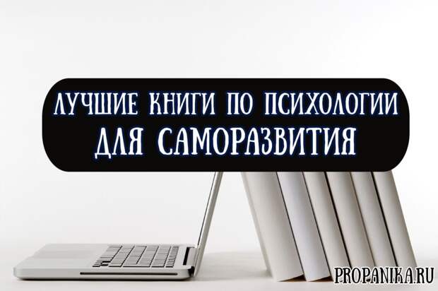 Лучшие книги по психологии для саморазвития