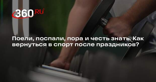 Тренер Смирновская назвала минусы резкого возвращения к физнагрузкам