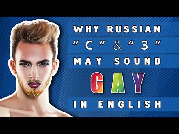 Почему русские «с» и «з» звучат как «gay lisp» в английском