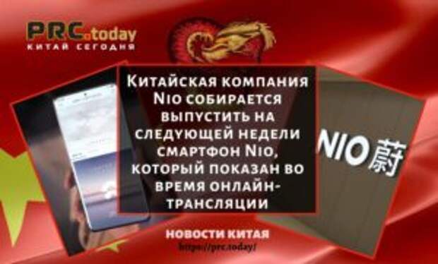 Китайская компания Nio собирается выпустить на следующей недели смартфон Nio, который показан во время онлайн-трансляции