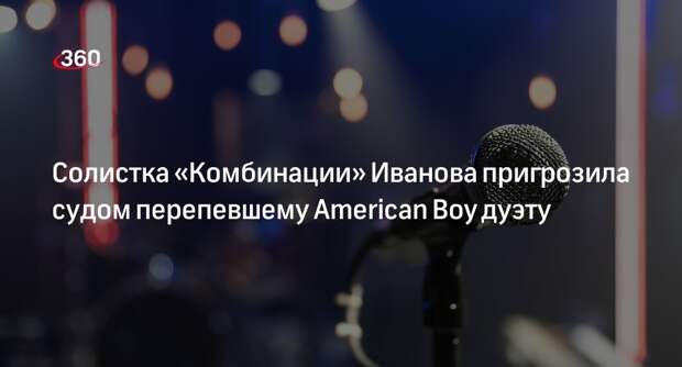 Солистка «Комбинации» Иванова пригрозила судом перепевшему American Boy дуэту