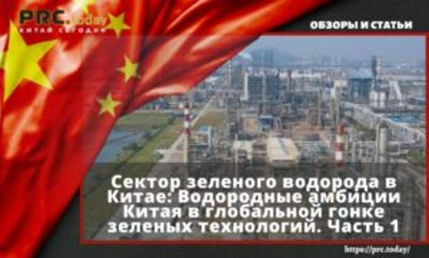 Сектор зеленого водорода в Китае: Водородные амбиции Китая в глобальной гонке зеленых технологий. Часть 1