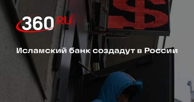 Аксаков сообщил об обсуждении создания в России исламского банка