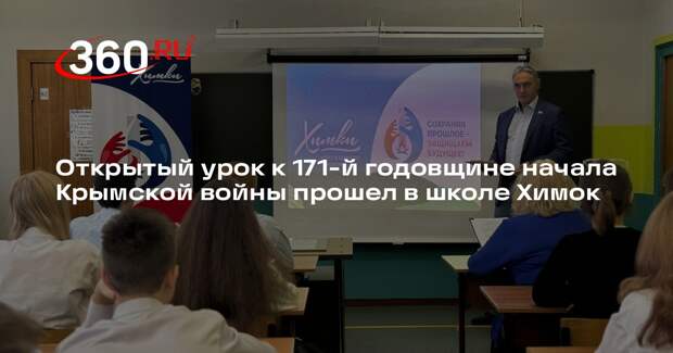 Открытый урок к 171-й годовщине начала Крымской войны прошел в школе Химок