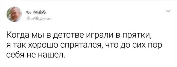 твит про прятки