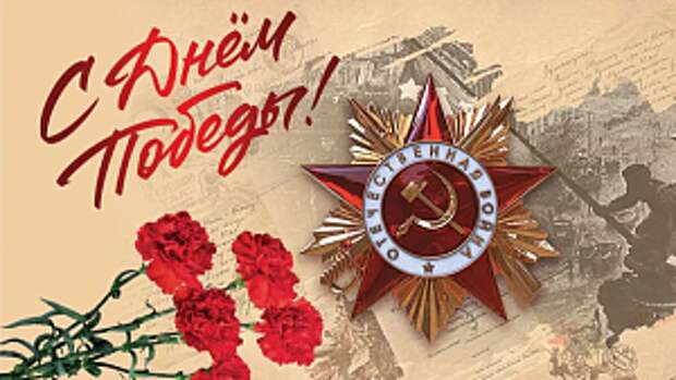 С Днём Великой Победы! С Днём Великой Победы!