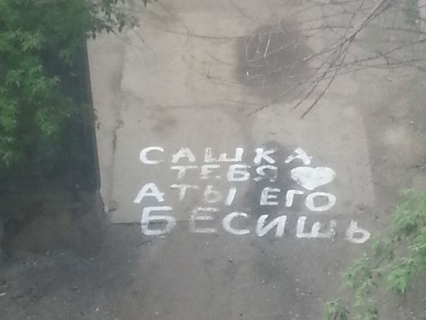 Ай-яй-яй асфальт, надписи, подборка, фото