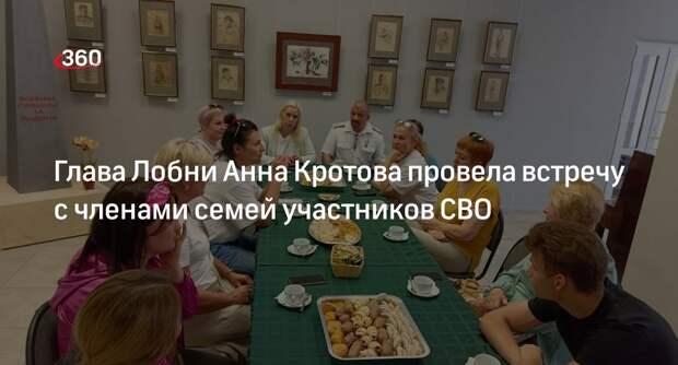 Глава Лобни Анна Кротова провела встречу с членами семей участников СВО